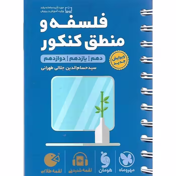 فلسفه و منطق کنکور (لقمه طلایی) مهروماه