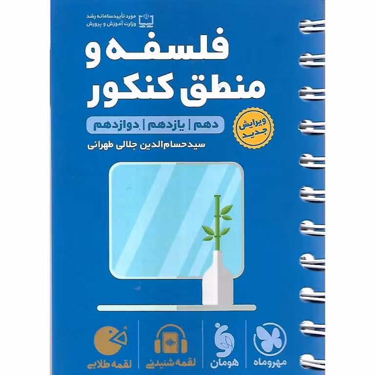 فلسفه و منطق کنکور (لقمه طلایی) مهروماه