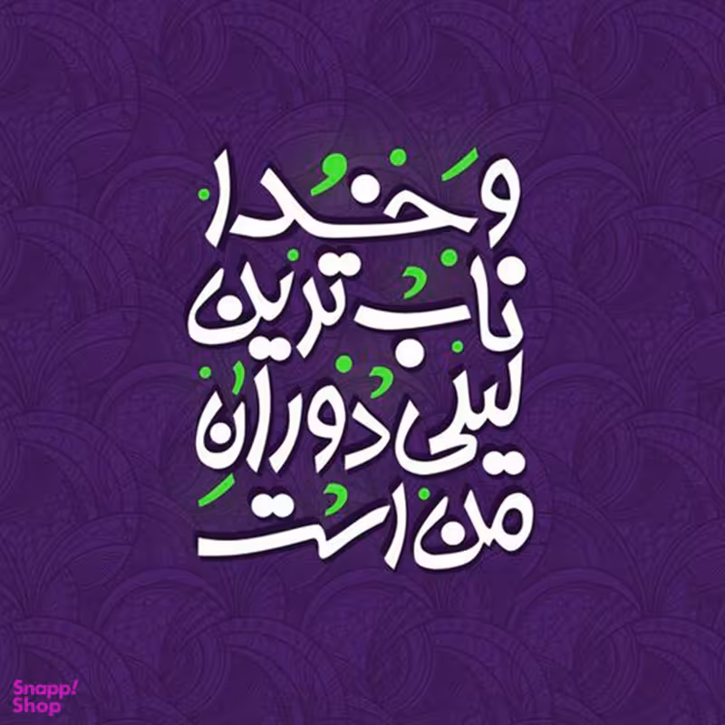 کاشی  طرح  شعر و خدا ناب ترین لیلی دوران من است کد 9497285