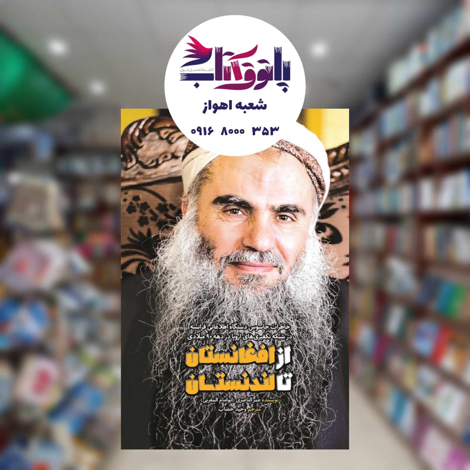 از افغانستان تا لندنستان