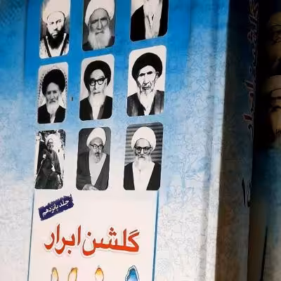 گلشن ابرار جلد پانزدهم/ دوره کامل موجودست