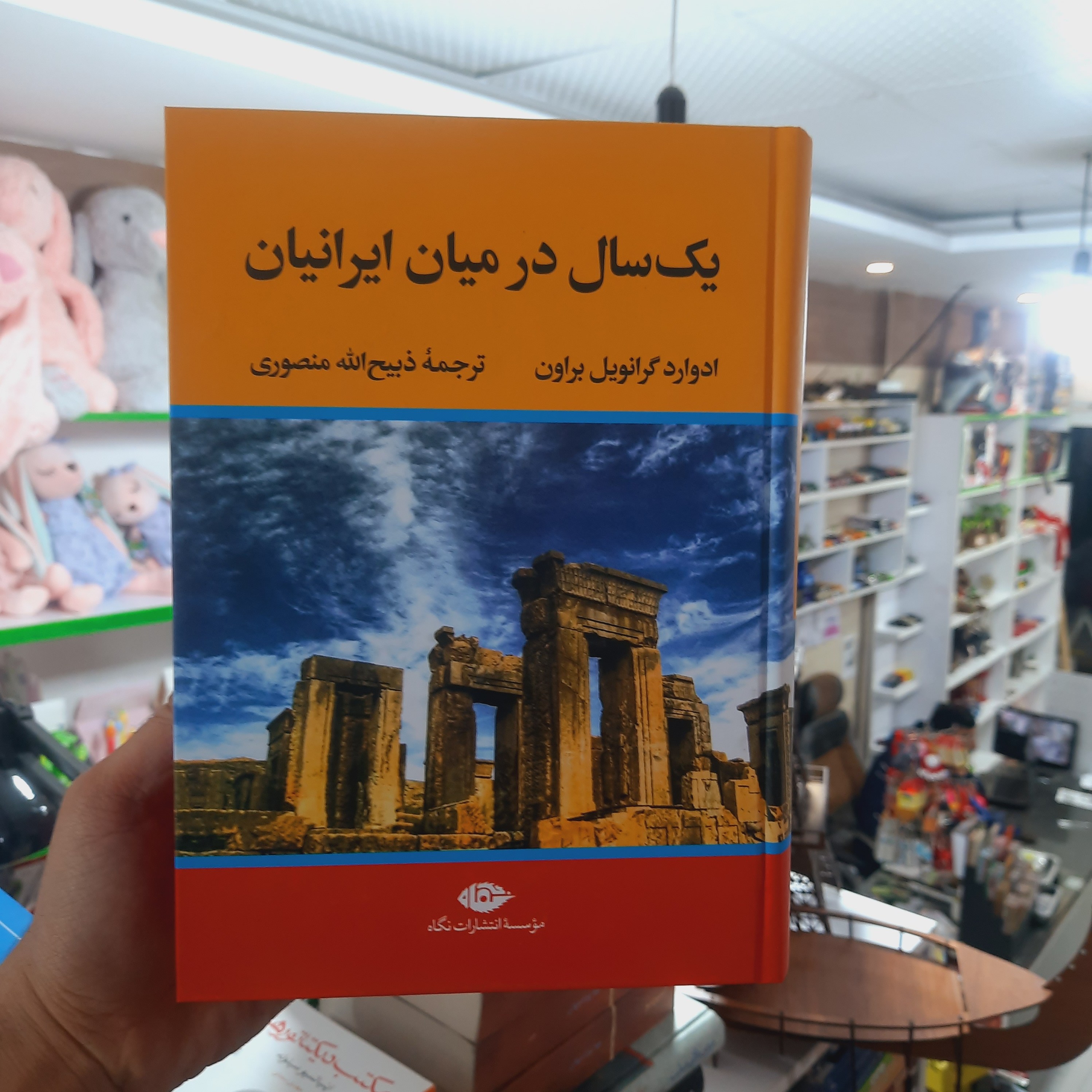 کتاب یک سال در میان ایرانیان