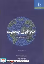 قیمت و خرید کتاب جغرافیای جمعیت ابزارها و موضوعات | ایده بوک