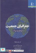 قیمت و خرید کتاب جغرافیای جمعیت ابزارها و موضوعات | ایده بوک