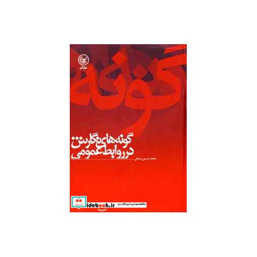کتاب گونه های نگارش در روابط عمومی