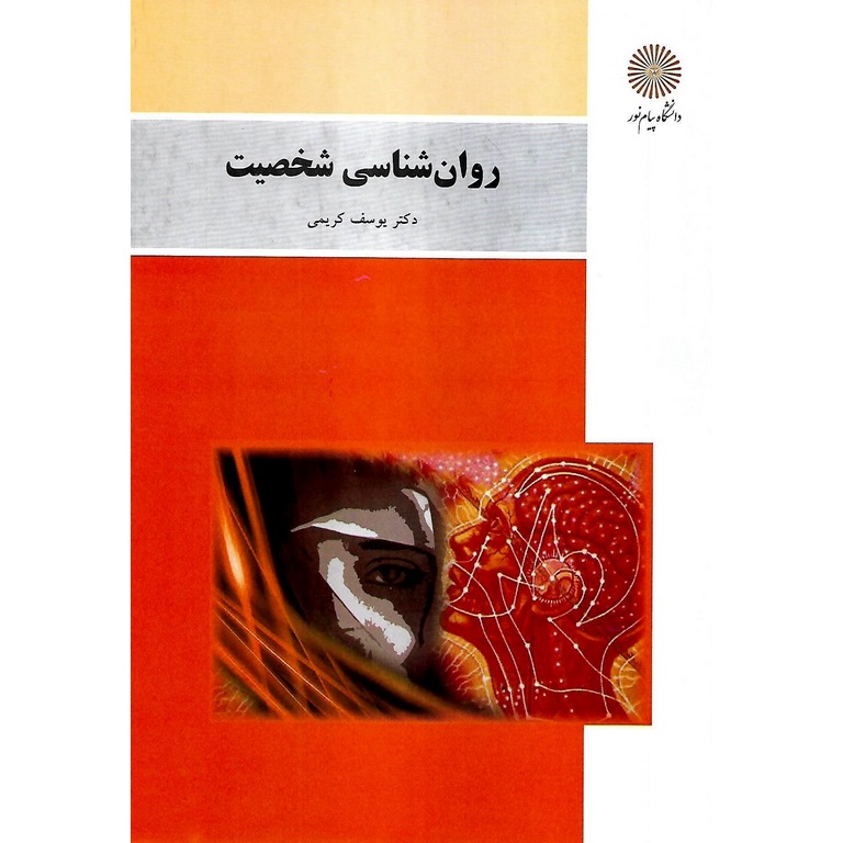 روان شناسی شخصیت