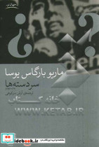 قیمت و خرید کتاب سردسته ها اثر ماریو بارگاس یوسا | ایده بوک