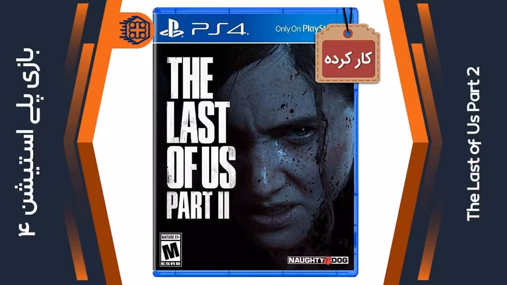 دیسک بازی The Last of Us Part 2 کارکرده – مخصوص PS4