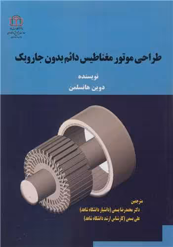 کتاب طراحی موتور مغناطیس دائم بدون جاروبک