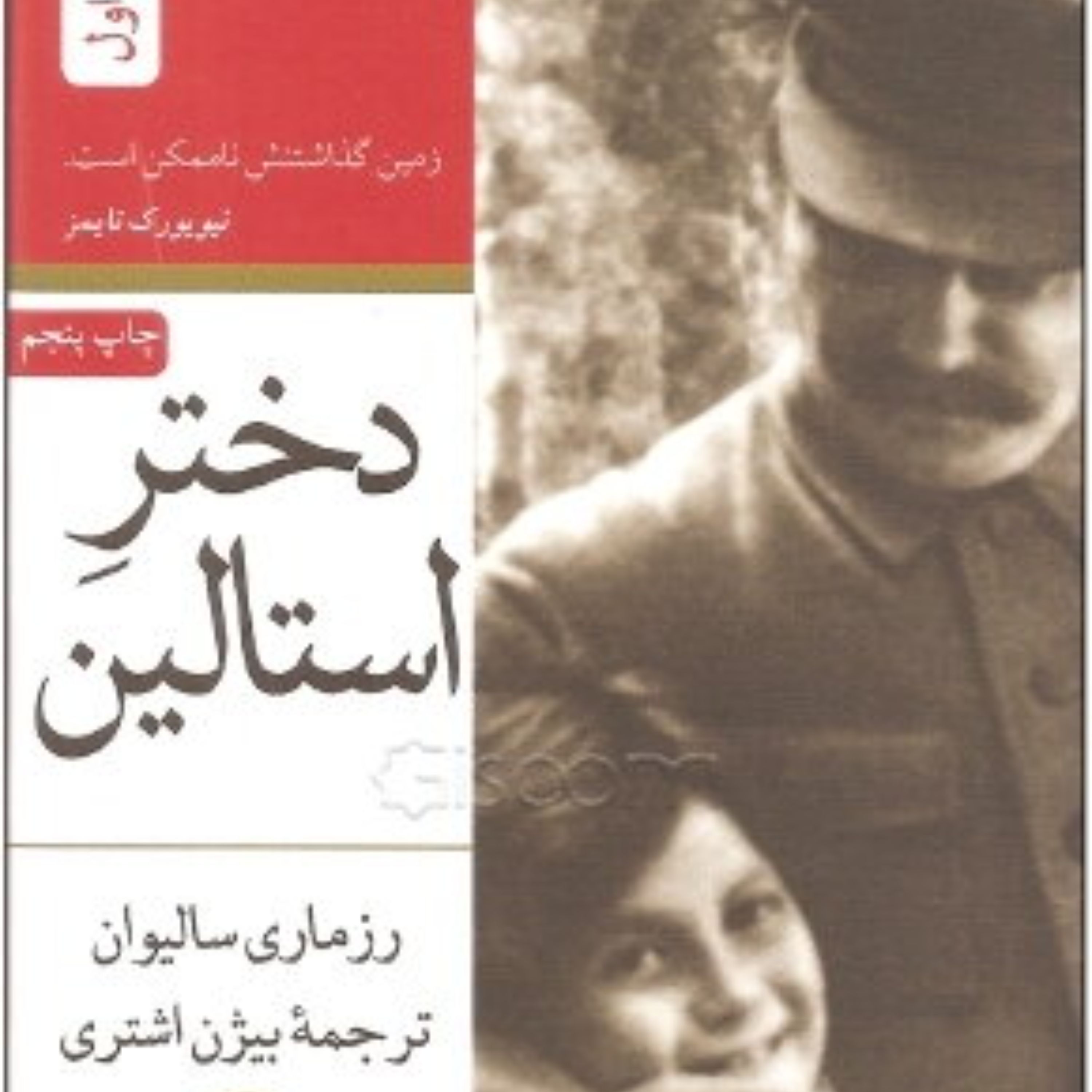 کتاب دختر استالین دوره دو جلدی