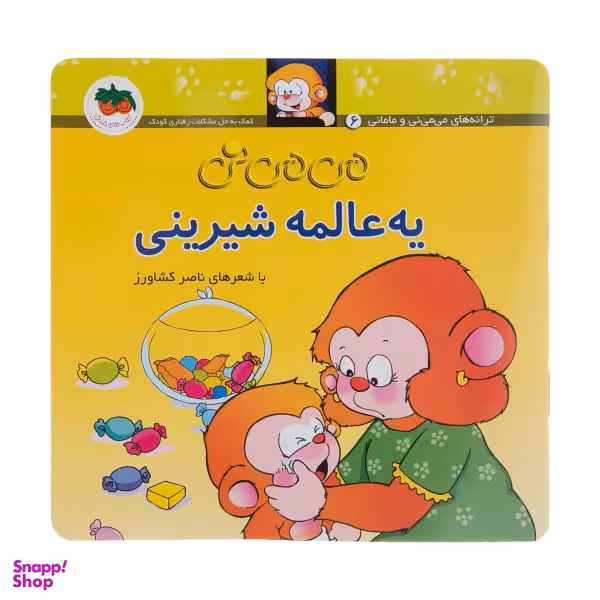 کتاب می می نی 6 (یه عالمه شیرینی) اثر ناصر کشاورز نشر افق