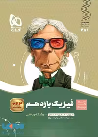 سیر تا پیاز فیزیک یازدهم ریاضی گاج