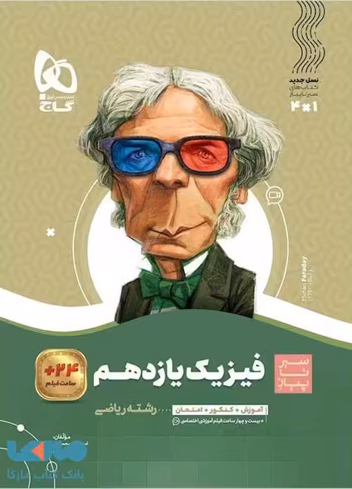 سیر تا پیاز فیزیک یازدهم ریاضی گاج