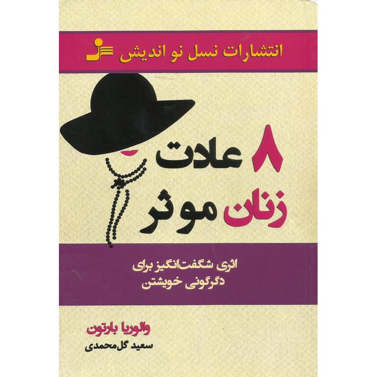 8 عادت زنان موثر