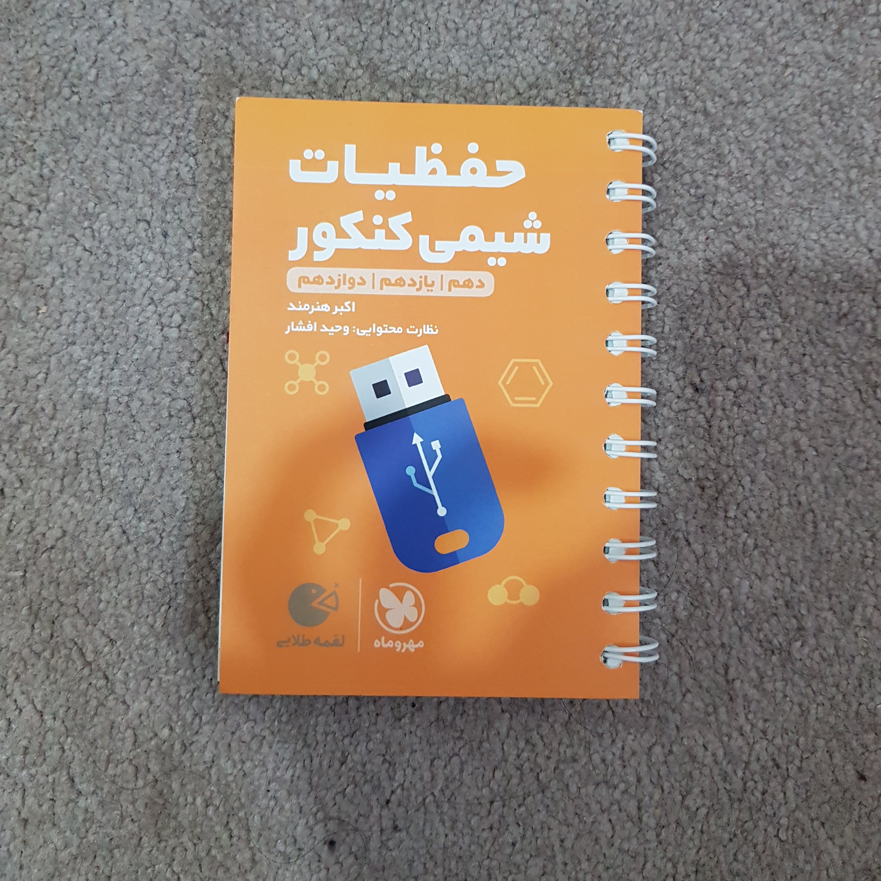 کتاب حفظیات شیمی لقمه برای کنکور تجربی