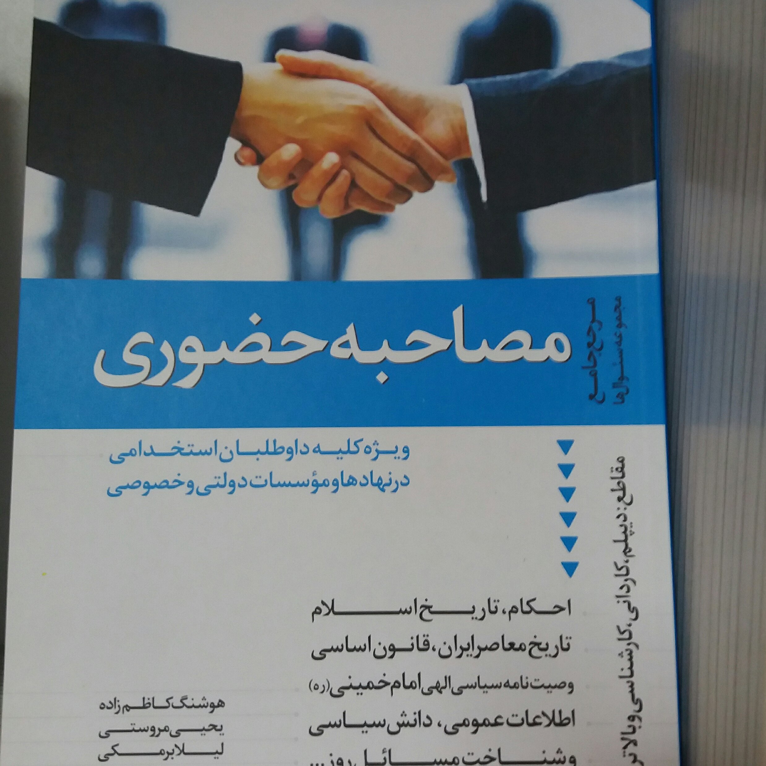 کتاب مصاحبه حضوری