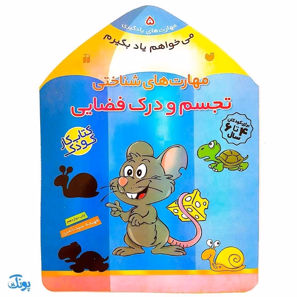 کتاب مهارت های شناختی تجسم و درک فضایی (مجموعه می خواهم یاد بگیرم 5)