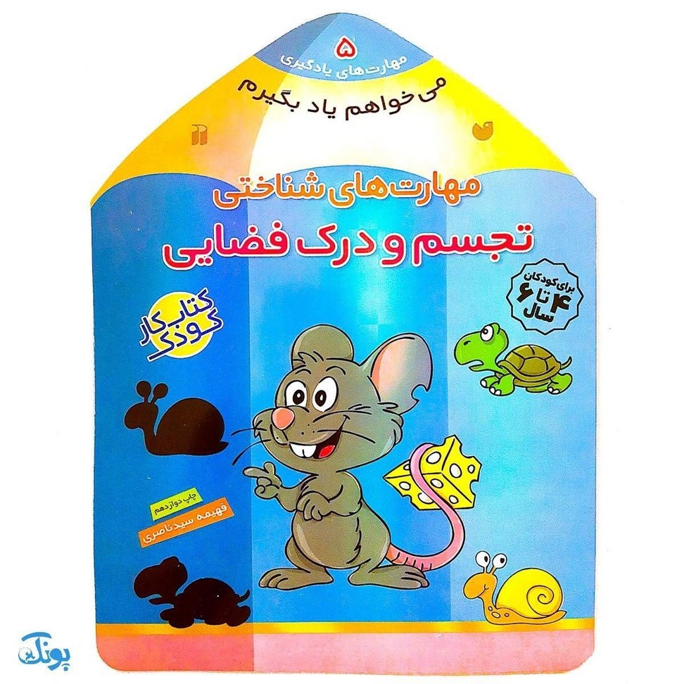 کتاب مهارت های شناختی تجسم و درک فضایی (مجموعه می خواهم یاد بگیرم 5)