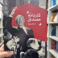 کتاب کارنامه مصدق اثر ارسلان پوریا نشر ققنوس