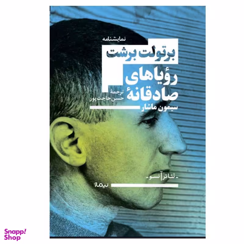 کتاب رویاهای صادقانه‌ سیمون ماشار اثر برتولت برشت نشر نیماژ