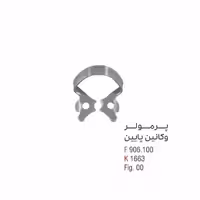 پرمولر وکانین پایین - Falcon