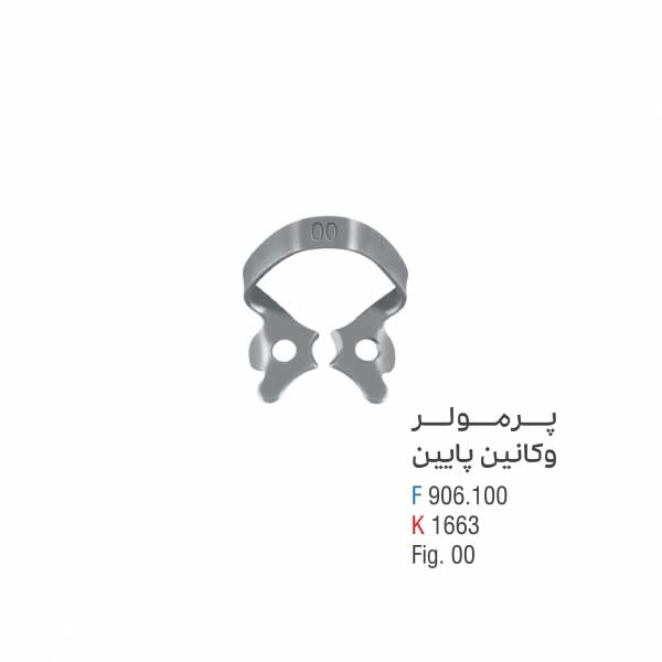 پرمولر وکانین پایین - Falcon