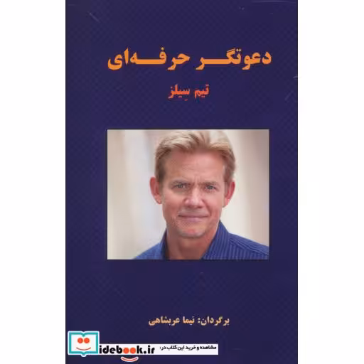 کتاب دعوتگر حرفه ای اثر تیم سیلز