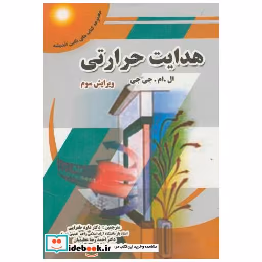 کتاب هدایت حرارتی اثر ال.ام.جی جی
