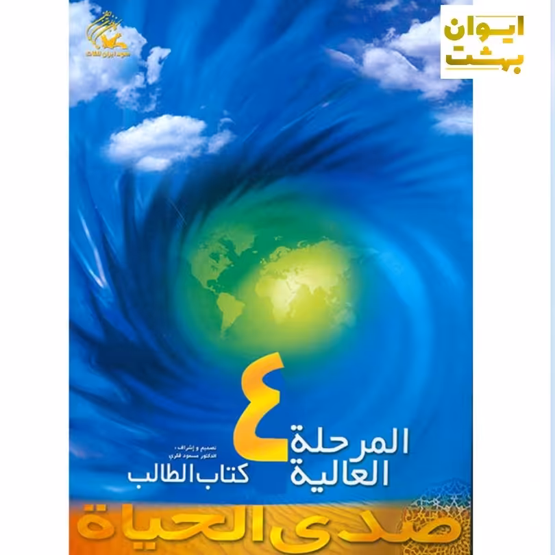 صدی الحیاه المرحله العالیه 4  