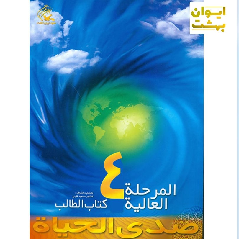 صدی الحیاه المرحله العالیه 4