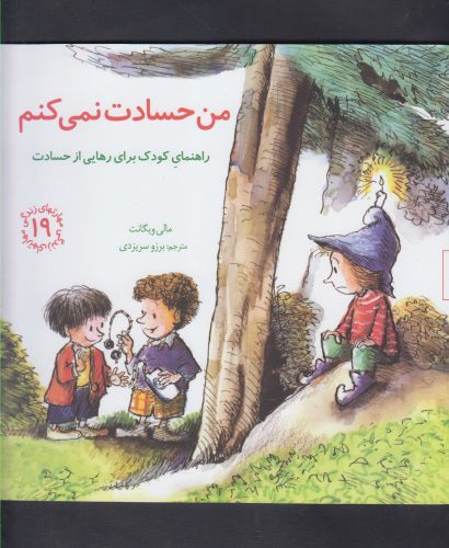 کتاب من حسادت نمی کنم راهنمای کودک برای رهایی از حسادت
