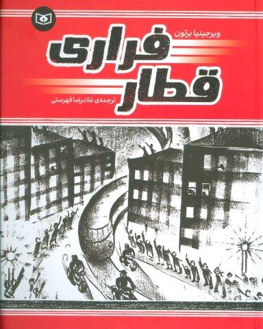 قطار فراری (گلاسه)