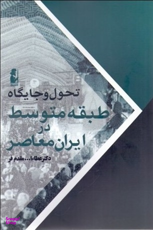 تحول و جایگاه طبقه متوسط در ایران