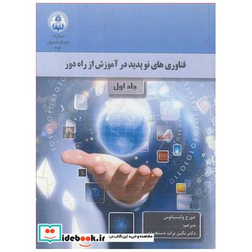 فناوری های نوپدید در آموزش از راه دور جلد1