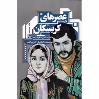 عصرهای کریسکان - (خاطرات امیر سعیدزاده)