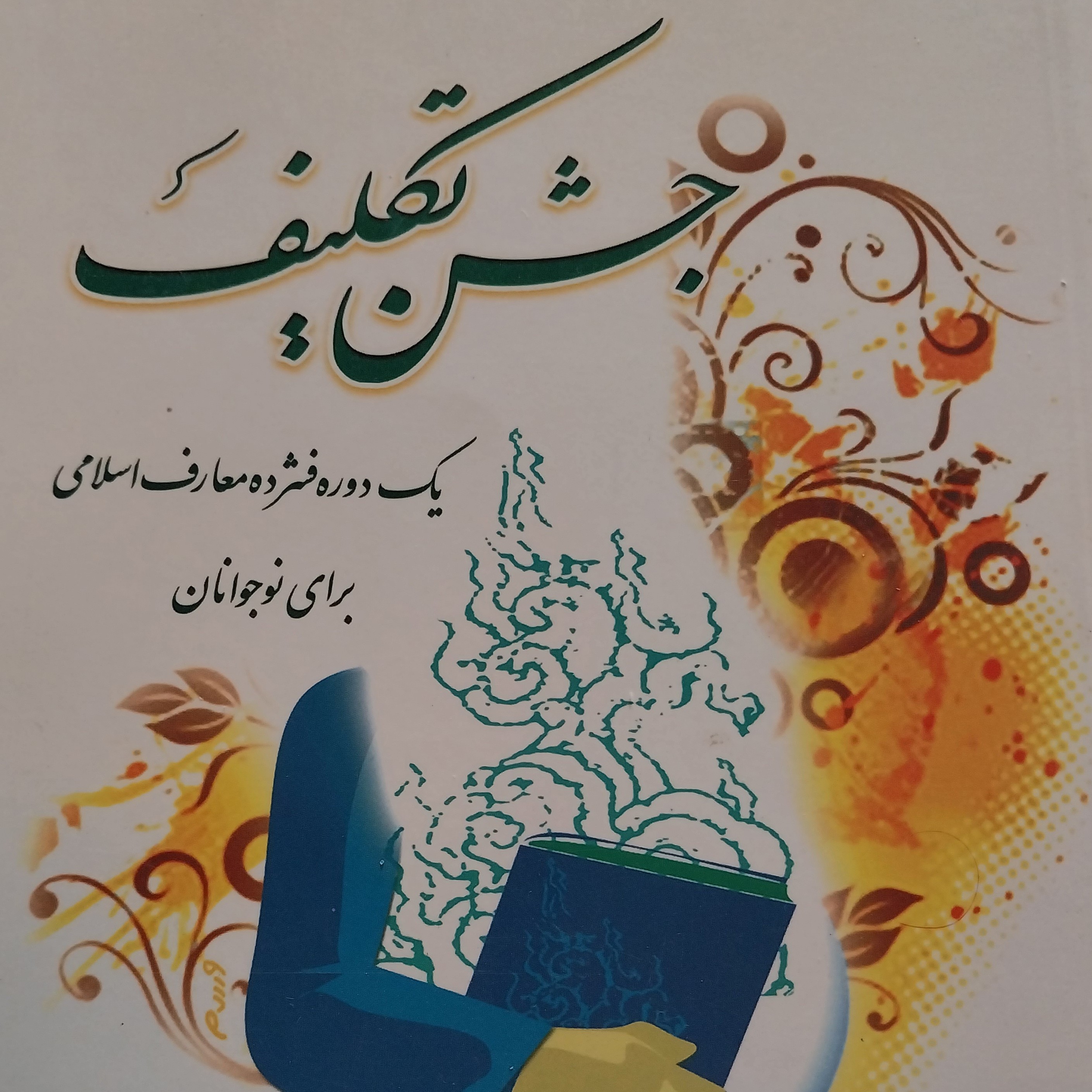 کتاب جشن تکلیف