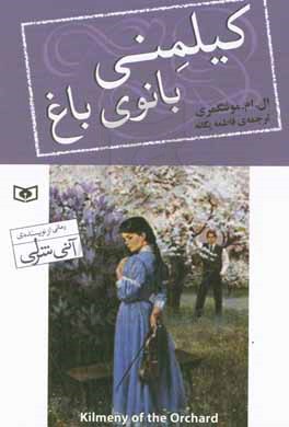 کتاب کیلمنی بانوی باغ