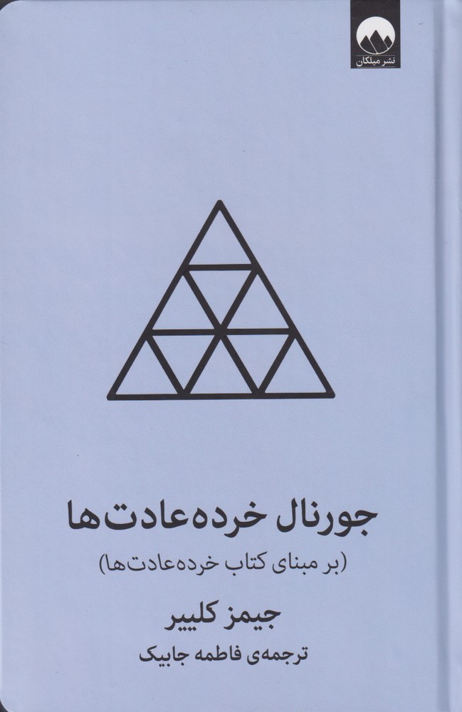 کتاب جورنال خرده عادت ها آبی اثر جیمز کلییر