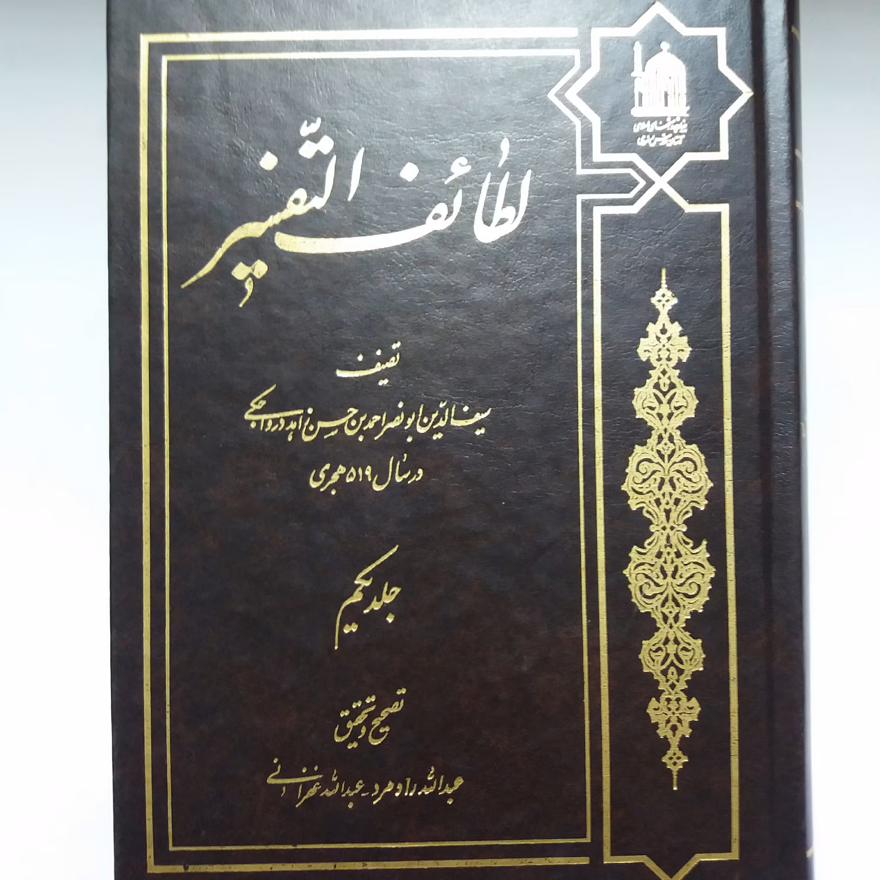 کتاب لطائف التفسیر جلد اول