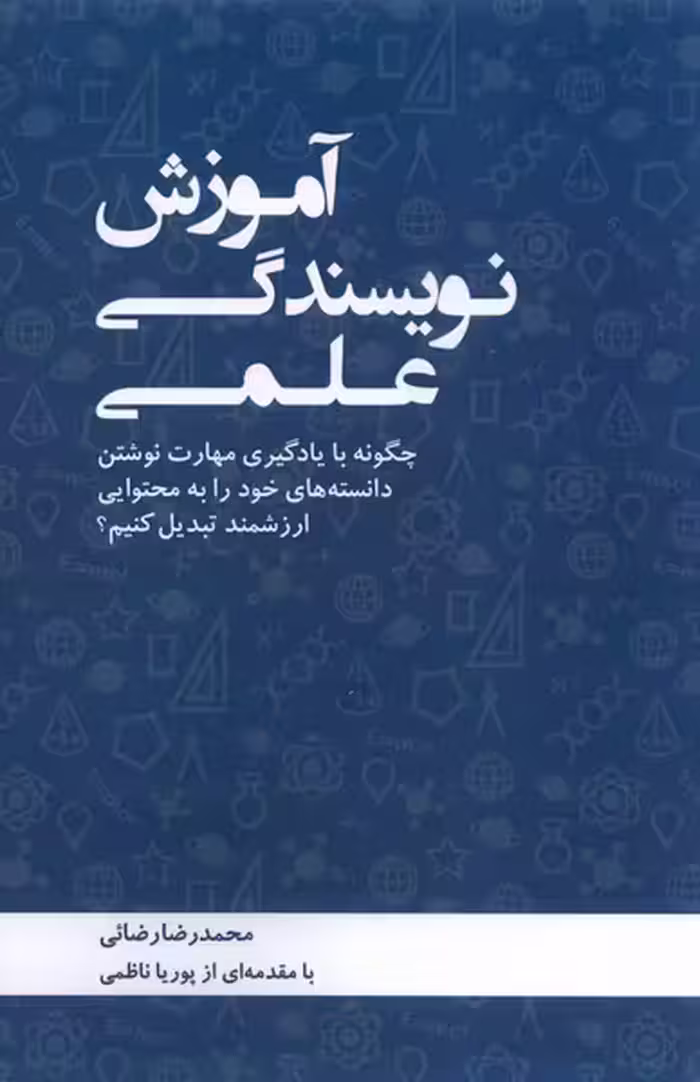 کتاب آموزش نویسندگی علمی
