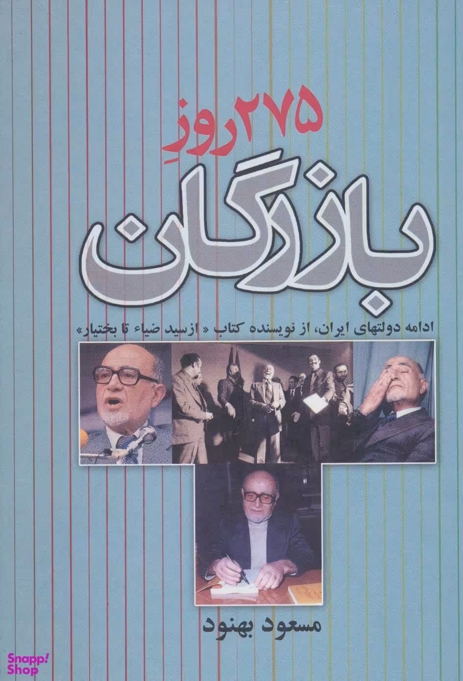 275 روز بازرگان