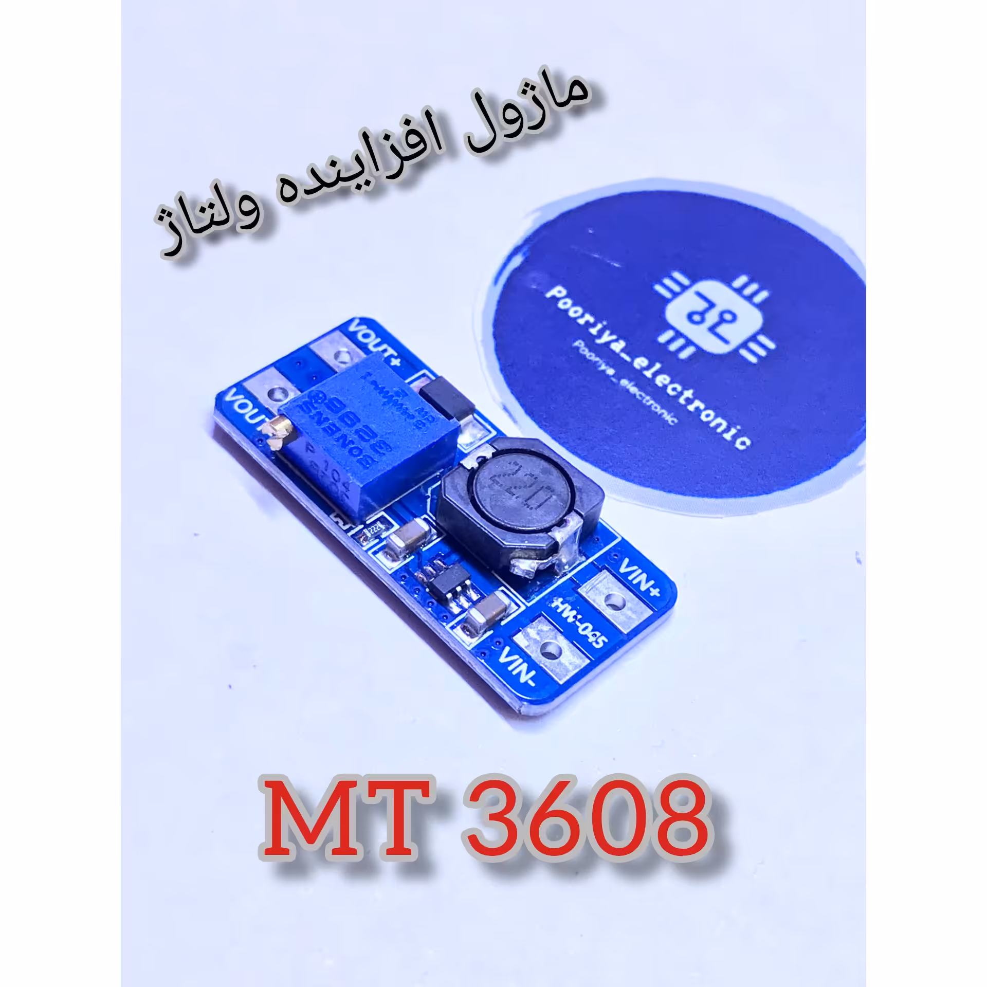 ماژول افزاینده ولتاژ مدل  mt3608 کیفیت مرغوب 