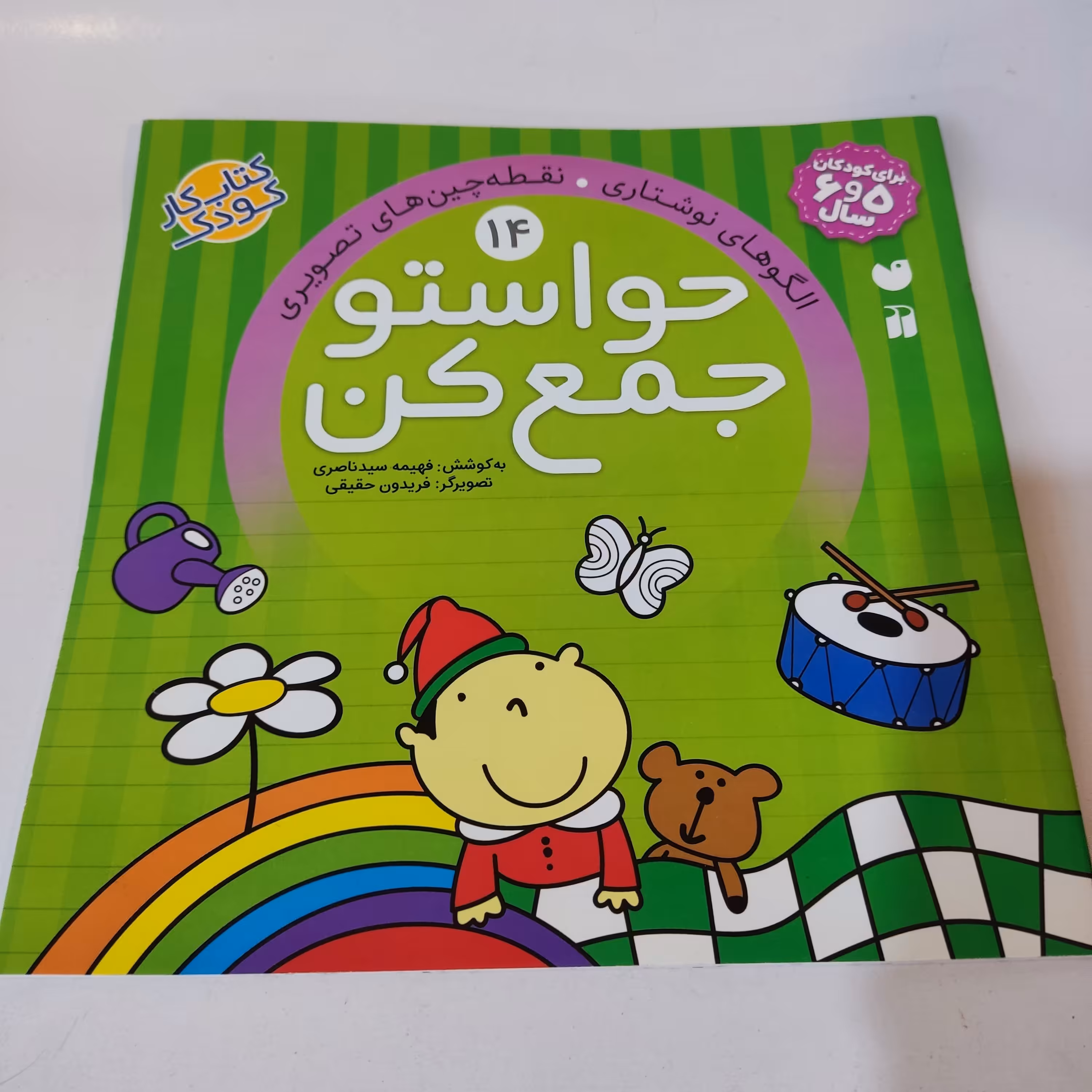 کتاب کار کودک حواست رو جمع کن (جلد شماره 14)(مناسب برای کودکان 5 و 6 سال)