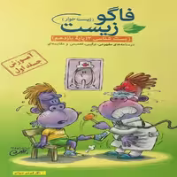 کتاب فاگوزیست زیست شناسی 2 پایه یازدهم اثر دکتر فردین جوادی انتشارات فاگو جلد 1