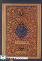قیمت و خرید کتاب قرآن کریم وزیری نجف آبادی | ایده بوک