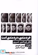 قیمت و خرید کتاب خردمندی دردمندی است اثر سیمین داوودی فریبا کامران | ایده بوک