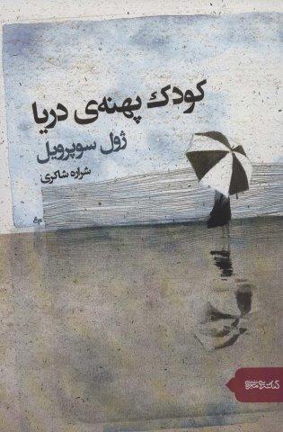 کودک پهنه دریا