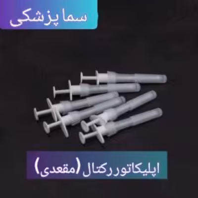 اپلیکاتور رکتال (مقعدی) (6 تایی)