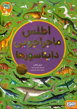 کتاب اطلس ماجراجویی دایناسورها اثر امیلی هاکینز