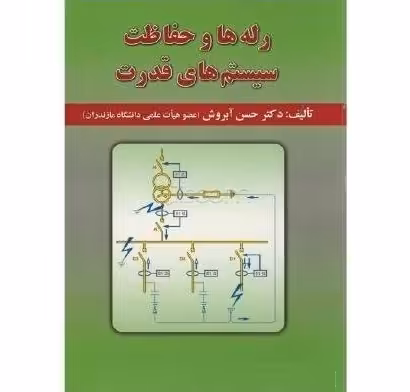 رله ها و حفاظت سیستم های قدرت